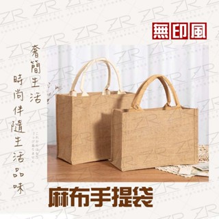 《不一樣》臺灣現貨 臺灣出貨 無印麻布提帶 黃麻布手提袋 鈕扣款 內裡防水 購物袋 無印良品同款 環保袋 便當袋 多尺寸