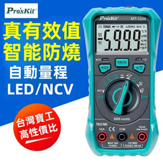 【蝦皮熱銷】臺灣寶工 三用電錶 Pro'sKit MT-1220 MT-1236 數位電錶 非接觸驗電 萬用電錶 電表