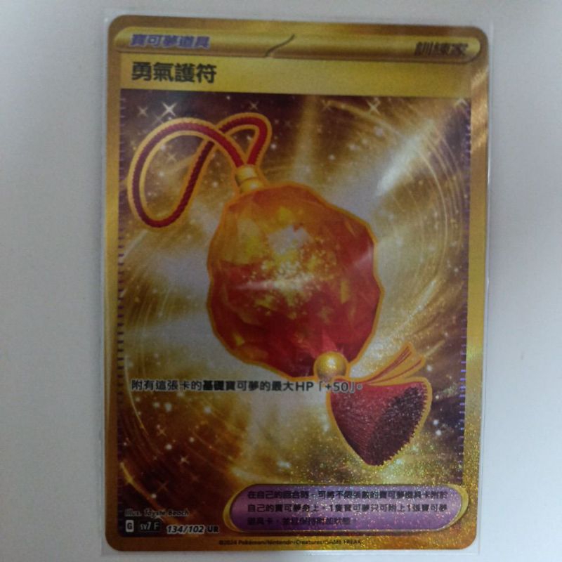 ptcg 寶可夢 中文版 星晶奇蹟 勇氣護符 ur 金卡 134/102 勇氣的護符
