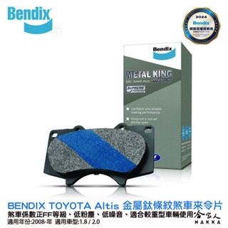 BENDIX TOYOTA Altis 08~年 金屬鈦條紋 MKT 前煞車來令片 豐田 FF 奔德士 新金屬鈦條紋
