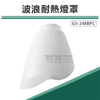 【奇亮科技】吊扇專用燈具 波浪PC 塑膠材質 耐熱燈罩 吊扇燈罩 柔光燈罩 燈泡需另購 含稅