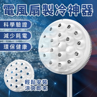 電風扇製冷神器 風扇工具 落地扇神器 空調風扇 風扇降神器 製冷罩 靜音風扇罩