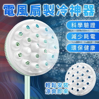 製冷電風扇神器 製冷罩 落地扇神器 風扇工具 靜音風扇罩 空調風扇 風扇降神器