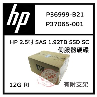 HP 2G SAS RI 2.5吋 1.92TB SSD 伺服器用 (P36999-B21/P37065-001)