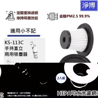 2入組-適用小不記KS-113C KS-113 Dream Catcher HNCC52手持直立吸塵器HEPA集塵濾網芯