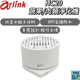 【Arlink】HC20蔬果/肉類淨化機 果蔬淨化器 蔬果清洗機 多功能淨化機 蔬菜 水果 肉類 海鮮