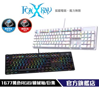 【Foxxray】HKM-88 霓彩機械鍵盤 1677萬色RGB 電競 青軸 紅軸 巨集 驅動自定義 五千萬次按鍵壽命