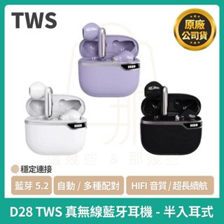 D28 TWS 真無線藍牙耳機 顯示電量 藍牙耳機 無線耳機 觸控耳機