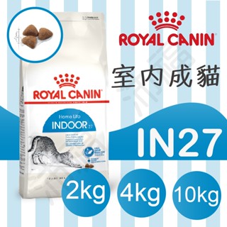 [沛福愛調皮] 法國皇家 貓飼料 IN27 室內成貓 2KG 4KG 10kg 成貓飼料 貓糧 室內貓飼料 啟蒙 希爾思