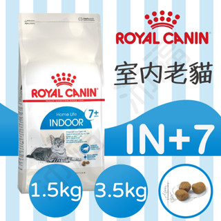 [沛福愛調皮] 法國皇家 IN7+ +7 7+ 室內老貓 熟齡貓 1.5kg 3.5kg 老貓飼料 貓乾糧 希爾思