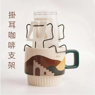 【暖窩咖啡】掛耳咖啡支架 / 濾掛濾袋架 /不鏽鋼咖啡濾紙架 / 掛耳包支撐金屬架