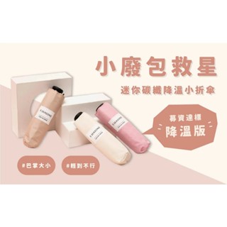 (TA10)迷你碳纖降溫小折傘-口袋傘-包包傘*手開傘