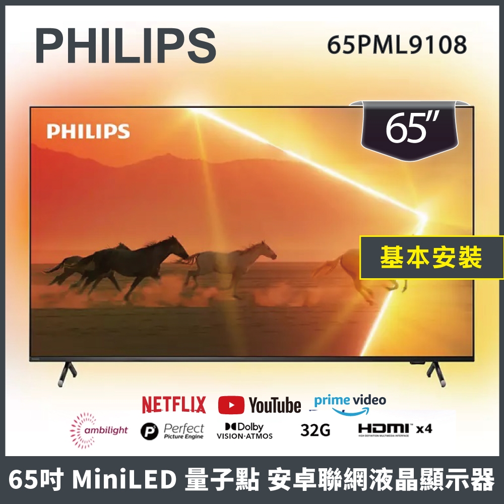 【基本安裝】PHILIPS 飛利浦 65吋 量子點 安卓聯網液晶顯示器 65PML9108