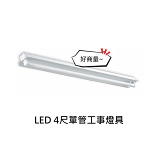 好商量~舞光 LED 工事燈 T8 空臺 吸吊兩用 4尺 單管 1管 不含光源 LED-4140 四尺 反射式