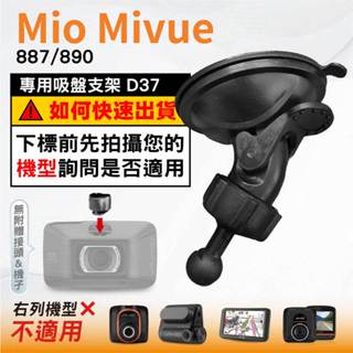 Mio吸盤支撐架｜臺南現貨｜MiVue 887 890 N680 行車記錄器專用支架｜球頭支架｜D37｜破盤王