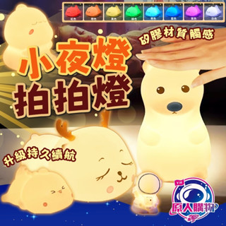 【現貨秒發🥇隔日到貨】拍拍燈 夜燈 小夜燈 九種造型 造型夜燈 led燈 矽膠材質 矽膠觸感 可愛拍拍燈 伴睡燈 禮物