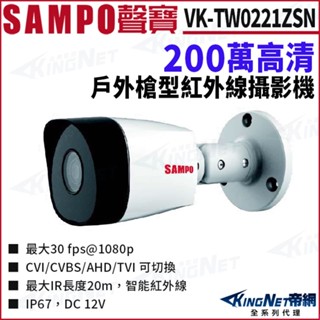 SAMPO 聲寶 VK-TW0221ZSN 1080P 四合一 夜視紅外線攝影機 監視器