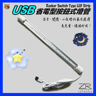 樣樣樂 蝦皮最低 USB省電按鈕LED燈管 5630燈珠 單段開關 USB 鋁合金 支援行動電源 閱讀 筆電燈