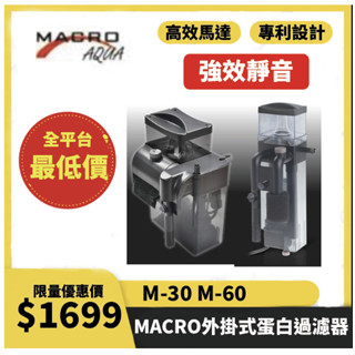 【臺灣 MACRO-現代】 新型 外掛式 蛋白 過濾器 M-30 M-60 針葉馬達 蛋白機