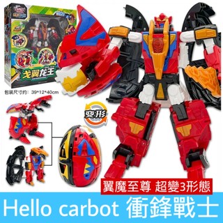 hello carbot 衝鋒戰士 翼魔至尊 戈翼龍王 變形機器人 兒童玩具 變形恐龍玩具 兒童生日禮物 變身合體機器人