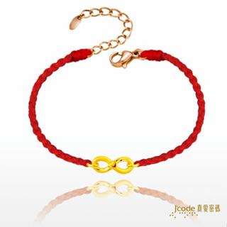 【J’code真愛密碼】無限愛 小 編織金手鍊 9999純黃金 紅繩 無限 愛心 美鑫 24七夕