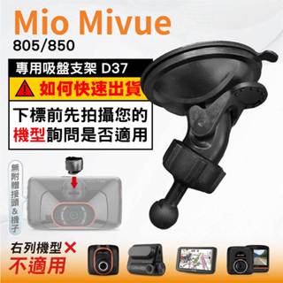 Mio吸盤支撐架｜臺南現貨｜MiVue 805 850 N660W 好市多機型｜行車記錄器專用支架｜D37｜破盤王