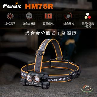 【錸特光電】FENIX HM75R 鎂合金分體式工業頭燈 1600流明 223米 聚泛光 紅白光 雙重供電 組合開關