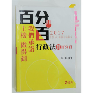 行政法百分百（測驗題型）/百分百/2017/（二手書/書況：正常）/公職/國考/一般民政/一般行政