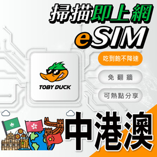 【脫皮鴨漫遊】免插卡 免寄送｜中港澳上網絡卡｜eSIM｜無限流量 吃到飽 ｜中國網絡卡｜4G高速上網｜當日發貨
