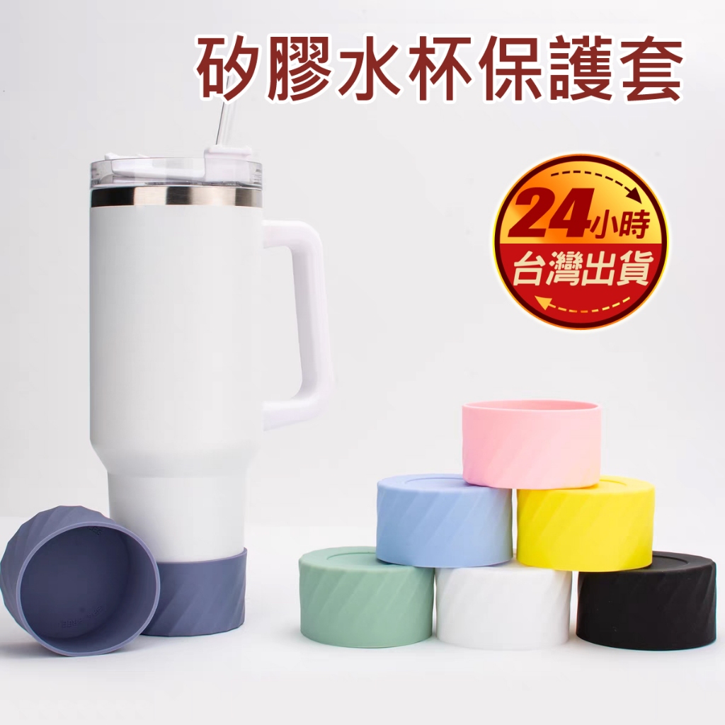 現貨 杯套 杯底套 7.5cm 矽膠 杯墊套 冰壩杯 Stanley杯 大象杯 防撞 防刮 不銹鋼杯通用 防滑底座