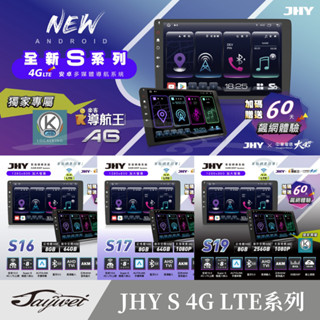 [捷威] JHY 金宏亞 S 4G LTE系列 S16 S17 S19 安卓機 車用主機 車機 9吋主機 10吋主機