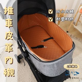 寵物推車套【姐姐家寵物SPA】🐶 防水防髒 好清理 皮革內襯 推車保護套 防髒墊 寵物推車墊 邊緣墊 寵物外出 狗推車