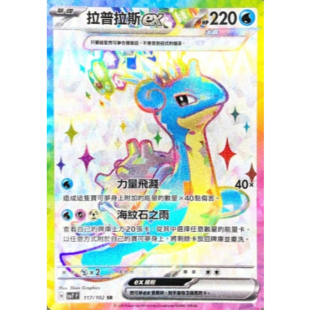 【卡可夢卡牌補給站】 PTCG中文版 拉普拉斯ex sv7 H 117/102 SR
