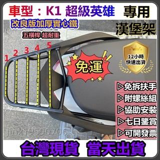 【現貨免運】超級英雄 KYMCO光陽 K1 專用(不會卡到坐墊) 五橫桿 後架 後鐵架 後箱架 漢堡箱架 後置物箱架