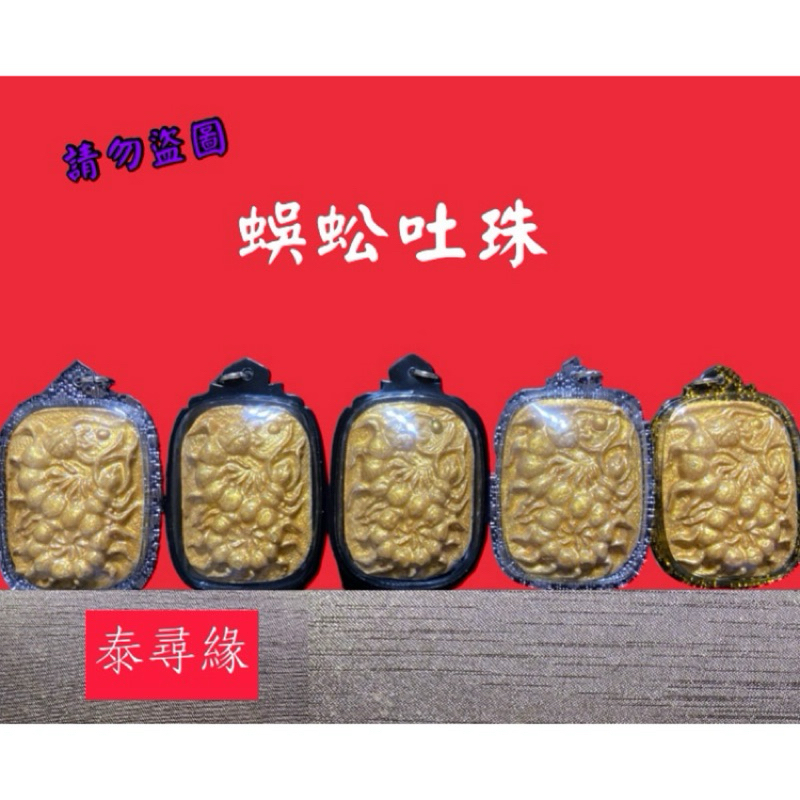 阿贊濕一期蜈蚣吐珠特別版（師傅再次親簽跟加持）強效招財 貴人 人緣