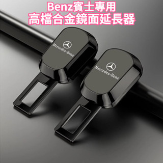賓士專用 汽車安全帶扣 GLC C260L E300L E200 A200L GLB汽車安全插帶卡口座椅固定器 安全釦環