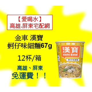 金車漢寶蚵仔味細麵67克/12入(1箱350元未稅)高雄市任選3箱.屏東市任選5箱免運配送貨到付款