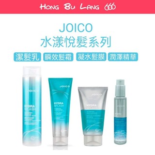 【紅不浪666】JOICO 水漾悅髮潔髮乳|瞬效髮霜|凝水髮膜|潤澤精華輕盈保濕 細軟/乾燥髮適用漢高公司貨