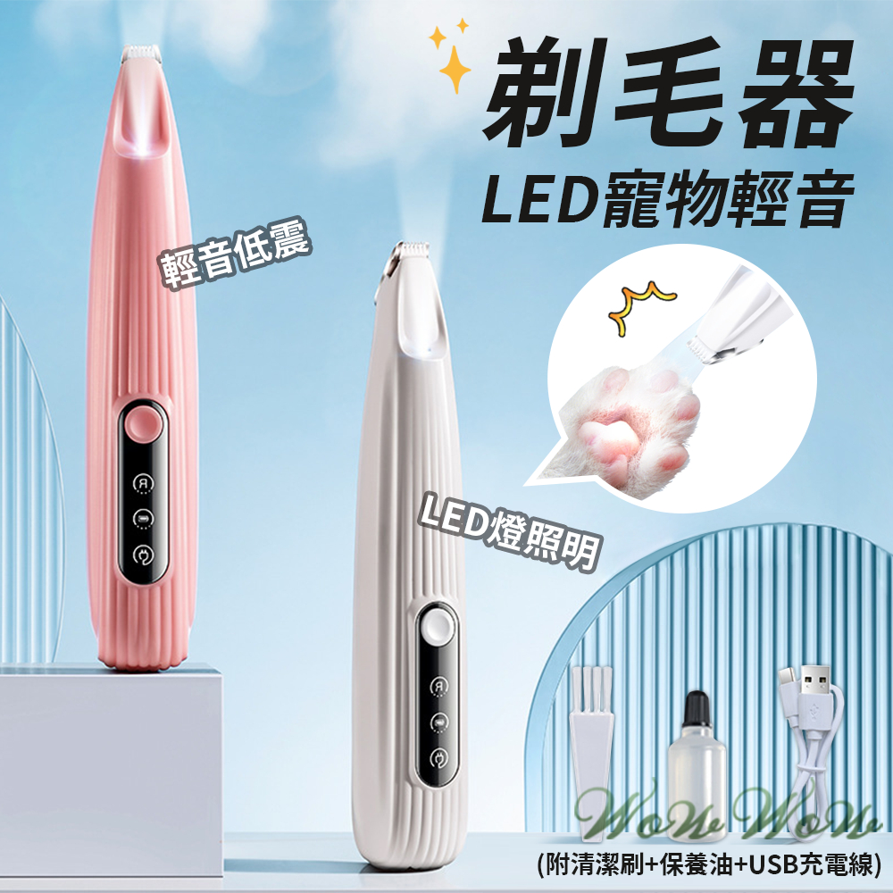 【最高折300】毛皇上寵物用品 LED寵物剃毛器 充電帶燈款 USB充電線 電動剃毛器 剃貓狗腳毛