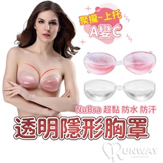 透明 隱形胸罩 內衣 加厚 胸罩 超聚攏集中託高 隱形內衣 婚禮婚紗 防水 耐汗 超黏 無痕內衣 比基尼必備
