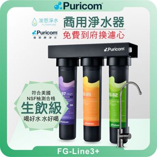 普家康 Puricom FG-Line3+ 碳纖超濾膜 淨水器 ( 濾芯 淨水器 RO逆滲透 飲水機 過濾器 濾水器 )