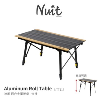 【努特NUIT】 NTT117 神風 鋁合金蛋捲桌 竹邊版 90x52 旅遊 戶外露營桌 鋁捲桌 炊事桌
