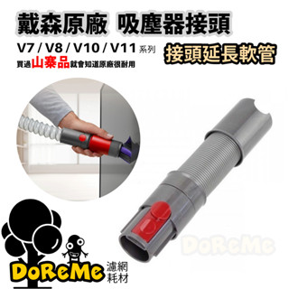 【DoReMe批發王】戴森原廠【吸頭延長軟管】戴森吸頭延長 Dyson軟管 Dyson吸頭延長 戴森原廠軟管 吸頭軟管