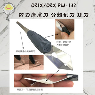 【現貨24H】ORX｜矽利康刮除刀 尖型刮刀 矽利康用不鏽鋼角刀 矽力康尾刀 分離刮刀 抹刀｜PW-132｜臺灣製