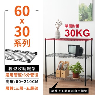 【免運MIT｜現貨】層架 多規格 黑色60X30鐵架 三層架 四層架 收納架 置物架 鐵架 鐵力士架 收納櫃 架子 收納