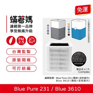 適用 Blueair Blue Pure 231 Blue 3610 15坪空氣清淨機 複合式集塵HEPA活性碳濾網