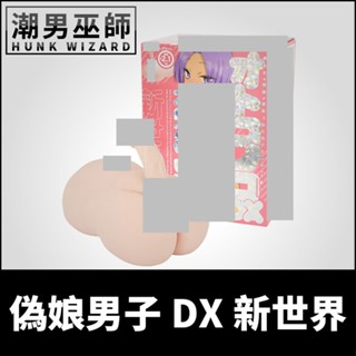 潮男巫師- 日本 EXE 偽娘男子DX新世界絕頂自慰器 | 非貫通式自慰套 偽娘性轉陰莖假屌真空吸允肛門後庭