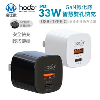 hoda 33W GaN氮化鎵 智慧雙孔電源供應器 極速智慧充電器 Type-C USB 充電器 PD快充 手機 平板