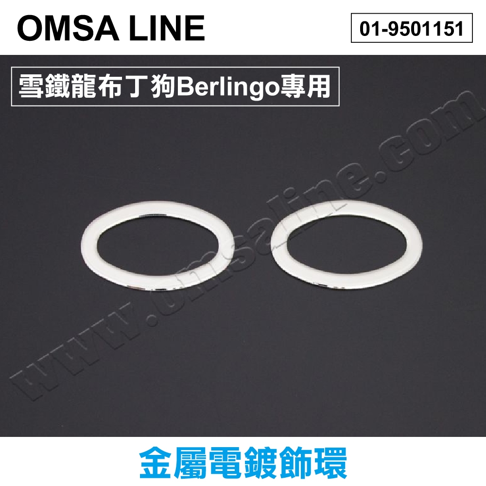 【MRK】土耳其【OMSA LINE】雪鐵龍 布丁狗 Berlingo專用金屬電鍍飾環 01-9501151