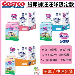 「免運」妙而舒 瞬吸舒爽紙尿褲 汪汪隊限定款 M/L/XL 紙尿褲 紙尿布 妙而舒尿布 好市多 COSTCO代購